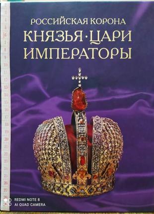 Российская корона. князья. цари. императоры