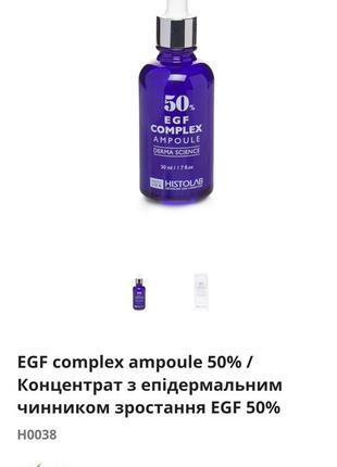 Egf complex ampoule 50% histolab с эпидермальным фактором роста egf 50%2 фото