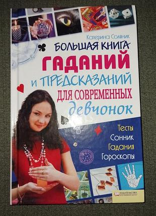 Большая книга гаданий и предсказаний для современных девчонок ( соляник)