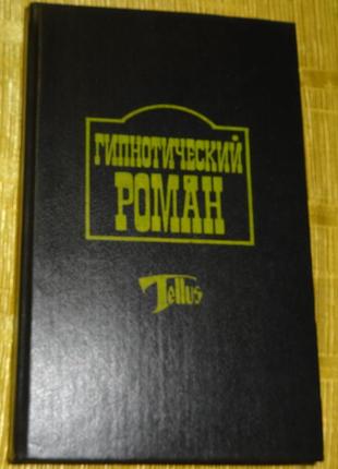 Книга "гипнотический роман"