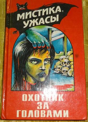 Книга "охотник за головами" ужасы, мистика.