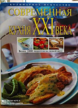 Современная кухня ххi века