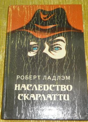 Книга "наследство скалатти" роберт ладлэм