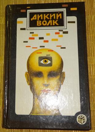 Книга "дикий вовк"