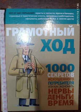 Грамотный ход. 1000 секретов искушённого потребителя или как экономить нервы деньги время