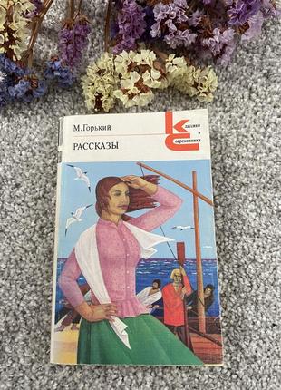 Книга м.горький  рассказы, 1981