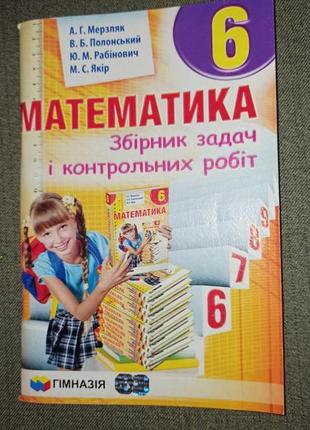 Математика. збірник задач і контрольних робіт 6 клас( мерзляк, полонський)