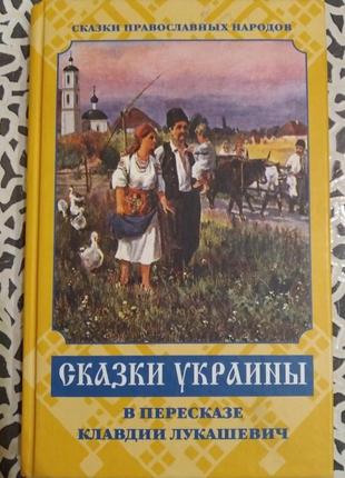 Новая книга сказки украины