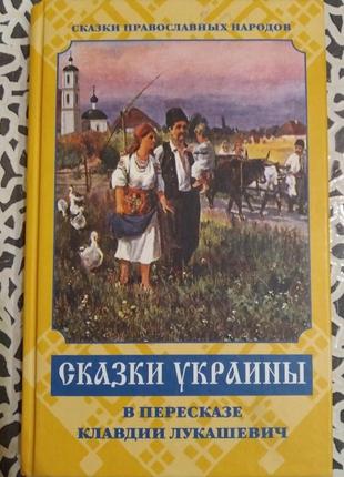 Новая книга сказки украины