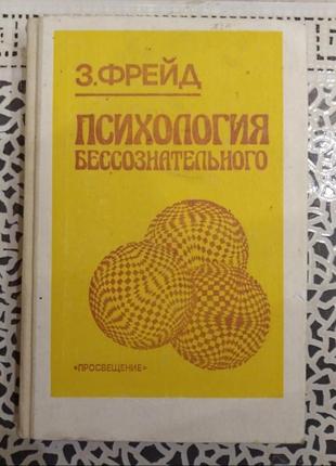 Книга зигмунд фрейд психология бессознательного