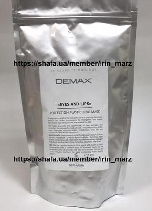 Demax eye and lips perfection пластифицирующая альгинатная маска для глаз губ совершенство1 фото