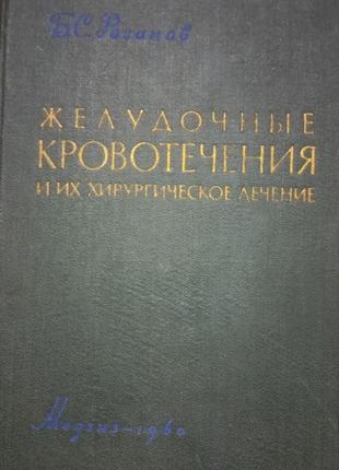 Б.с.розанов "шлункові кровотечі та їх хірургічне лікування" 1960 (б/у)