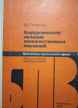 Б.є.петерсон "хірургічне лікування злоякісних пухлин" 1976