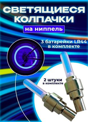 Світлодіодне підсвічування коліс велосипеда, авто на ніпель, пара. блакитний