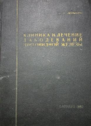 І.і.неймарк "клініка та лікування захворювань щитовидної залози" 1967 (б/у)