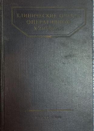 Клінічні нариси оперативної хірургії 1954 р