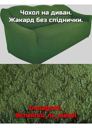 Чохол на диван
