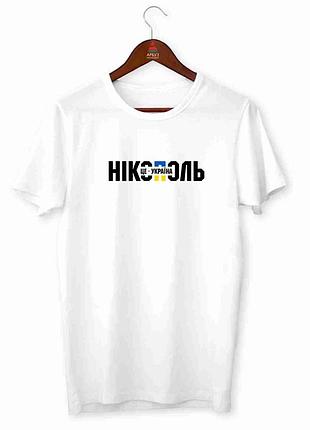 Футболка з патріотичним принтом, назви міст україни, "нікополь - це україна" push it