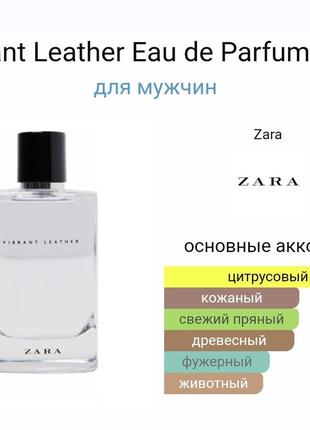 Zara vibrant leather 60ml 100ml2 фото