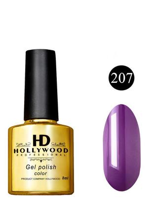 Гель лак 207 фиолетовый плотный hd hollywood 8 ml