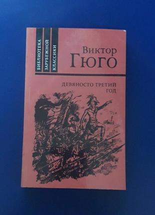 Книга виктора гюго девяносто третий год 1988г.