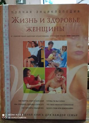 Полная энциклопедия. жизнь и здоровье женщины