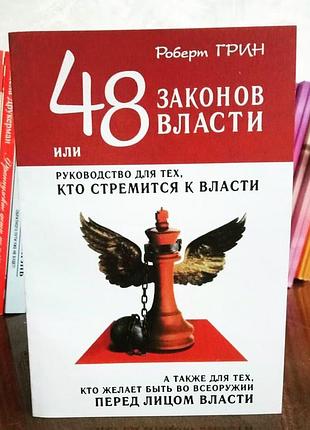 48 законов власти, или руководство для тех, кто стремится к власти. - роберт грин.