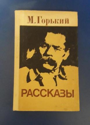 Книга оповідання максіма гіркого 1977г.