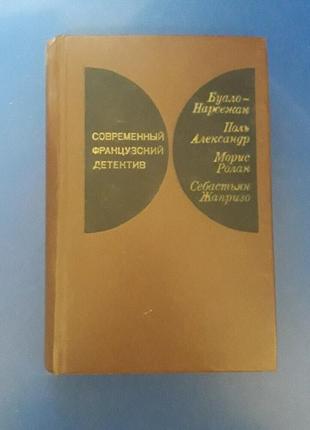 Книга современный французский детектив сборник 1977г.