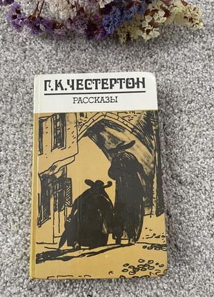 Книга г.к.честертон рассказы, 1984