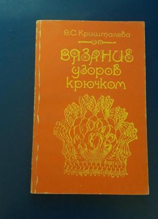 Книга вязание узоров крючком в,с,кришталева1 фото