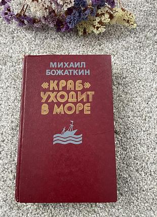 Книга михаил божаткин «краб»уходит в море, 1985