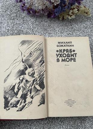 Книга михаил божаткин «краб»уходит в море, 19852 фото