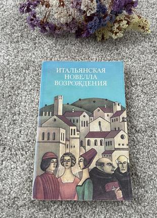 Книга итальянская новелла возрождения, 1984
