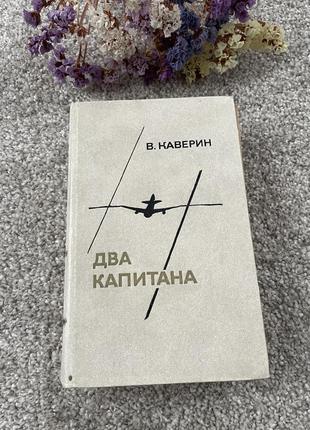 Книга в.каверин два капитана, 1979