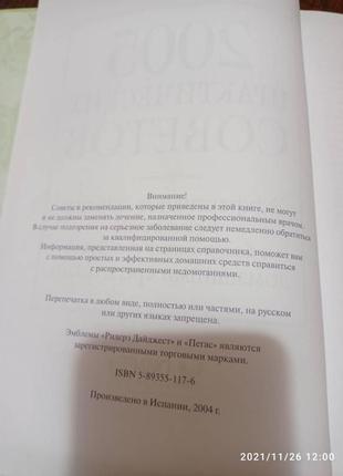 2005 практических советов. эффективное лечение недомоганий и болезненных состояний домашними средствами3 фото