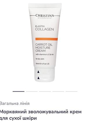 Морквяний зволожувальний крем christina