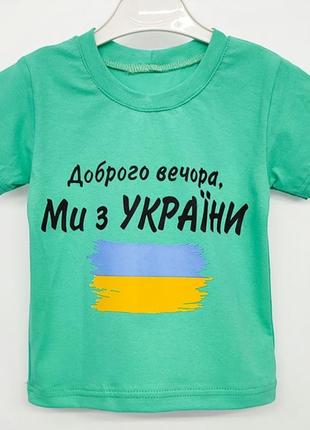 Футболка детская, патриотическая, доброго вечора ми з украины, ментоловая, украинская символика