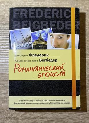 Фредерик бегбедер "романтический эгоист"