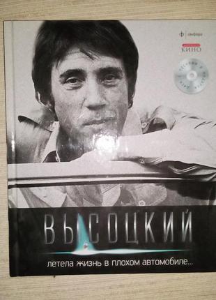 В висоцький "летела жизнь в плохом автомобиле..." + диск