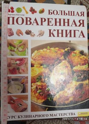 Велика куховарська книга. курси кулінарної майстерності1 фото