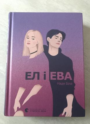 Книга «ел та ева» надя біла