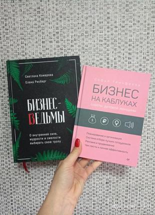 Бизнес-ведьмы + бизнес на каблуках