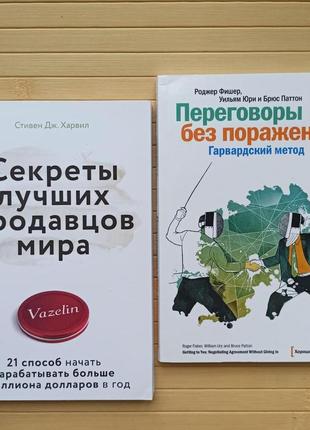 Переговори без ураження+секрети найкращих продавців світу