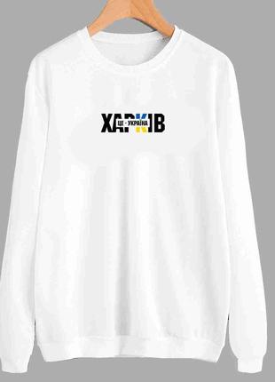 Свитшот белый с патриотическим принтом, города украины, "харьков - это украина. kharkiv " push it