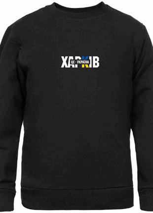 Свитшот черный с патриотическим принтом, города украины, "харьков - это украина. kharkiv " push it