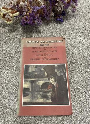 Книга оноре де бальзак шагреневая кожа. полковник шабер. отец горио. обедня безбожника, 19821 фото