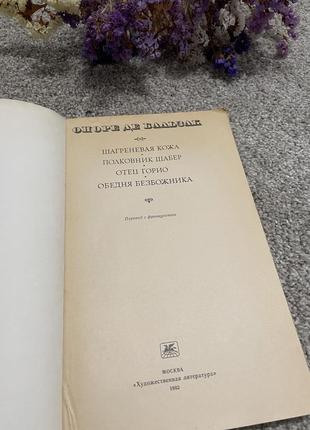 Книга оноре де бальзак шагреневая кожа. полковник шабер. отец горио. обедня безбожника, 19822 фото