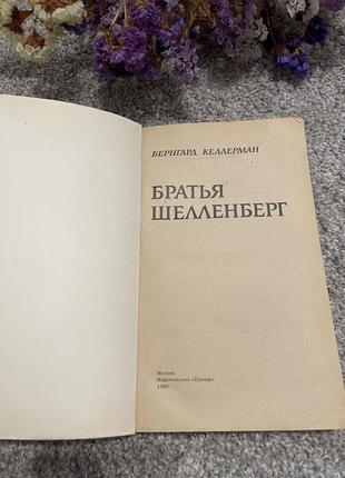 Книга бернгард келлерман братья шелленберг, 19832 фото