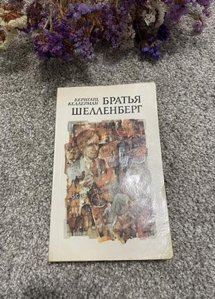 Книга бернгард келлерман братья шелленберг, 1983